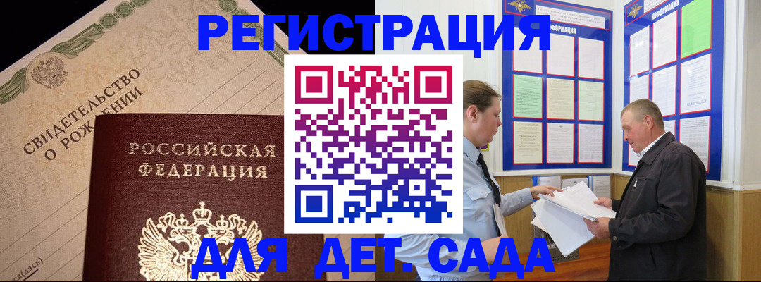 регистрация для дет. сада в Новотроицке